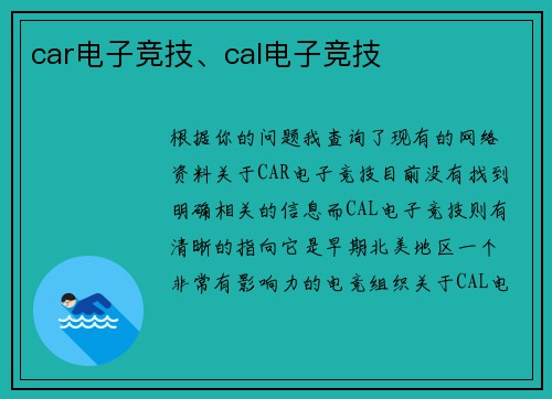 car电子竞技、cal电子竞技