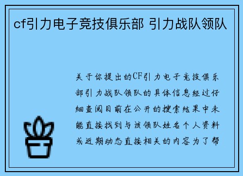 cf引力电子竞技俱乐部 引力战队领队