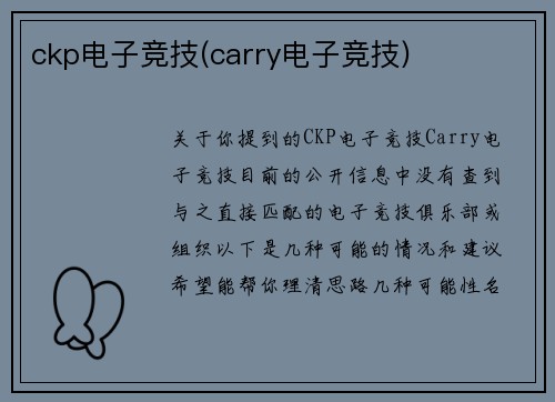 ckp电子竞技(carry电子竞技)