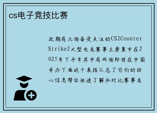 cs电子竞技比赛
