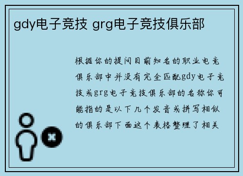 gdy电子竞技 grg电子竞技俱乐部
