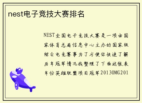 nest电子竞技大赛排名