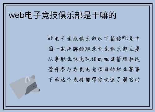 web电子竞技俱乐部是干嘛的