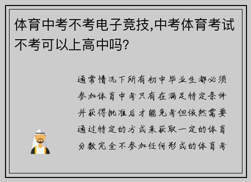 体育中考不考电子竞技,中考体育考试不考可以上高中吗？