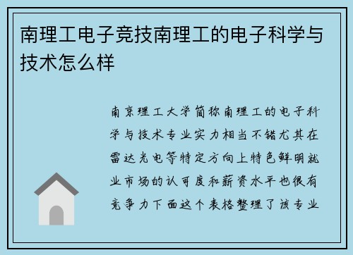 南理工电子竞技南理工的电子科学与技术怎么样