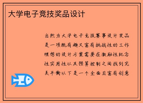 大学电子竞技奖品设计