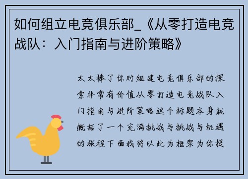 如何组立电竞俱乐部_《从零打造电竞战队：入门指南与进阶策略》