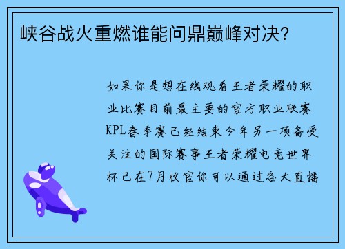 峡谷战火重燃谁能问鼎巅峰对决？